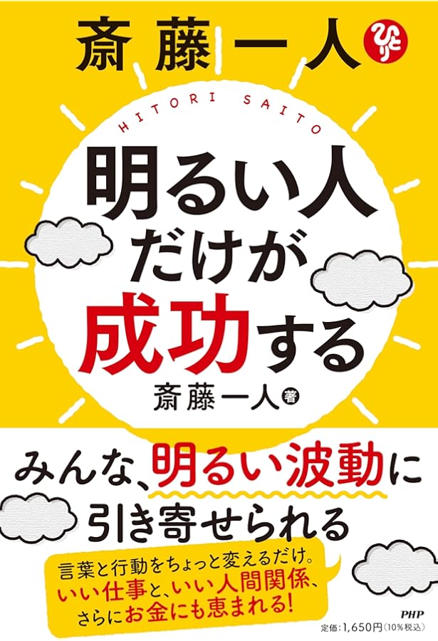 斎藤一人の 自分を生きる極意 | 斎藤一人 |本 | 通販 | Amazon